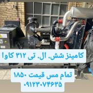 دیزل ژنراتور کامینز شش ال تی 312 کاوا