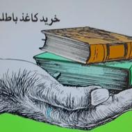 خرید کتاب کاغذ باطله خریدانواع ضایعات