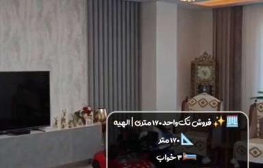 فروش تک واحد 160 متر سه خواب در الهیه_ یک سال ساخت