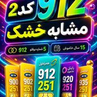 سیم کارت 0912 کد 2 خط 912 15 سال خاموش