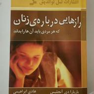 کتاب جالب رازهایی درباره زنان که هرمردی بایدآنهارابداند