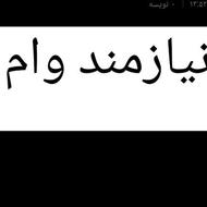 نیازمند وام فوری