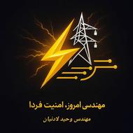 رفع اتصالی برق