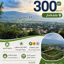 زمین مسکونی 300 متری با ویوی فوق‌العاده | بابلکنار