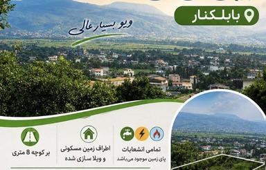 زمین مسکونی 300 متری با ویوی فوقالعاده | بابلکنار
