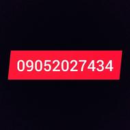 سیمکارت ایرانسل این شماره به فروش میرسد 090520227434