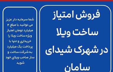 فروش امتیاز ساخت ویلا در شهرک شیدا سامان