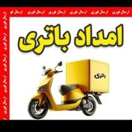 باطری سرتاسرگیلان شبانه روزی 24 ساعت ارزان ارزان