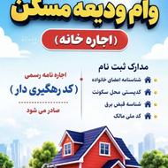 ثبت نام وام ودیعه مسکن 280میلیونی