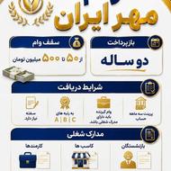 وام ملی مهربانی اعتبار ملی مهر و سپه