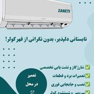تعمیرات و سرویس کولر