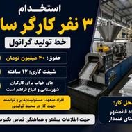 نیروی کار برای تولید گرانول