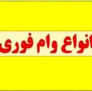 خرید و فروش وام فوری