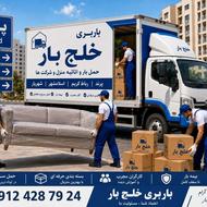 باربری خلج بار پرند حمل اثاث منزل پرند و حومه