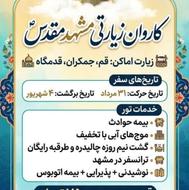 کاروان زیارتی مشهد قم جمکران