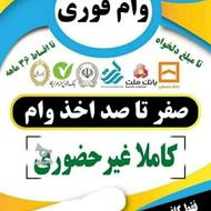 وام فوری از 100 میلیون تا 4 میلیارد با سود 4 درصد