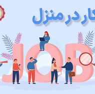 کار در منزل کاملاً رایگان