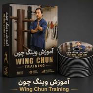 فروش پکیج کامل آموزش هنر رزمی وینگ چون کونگ فو