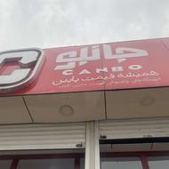 استخدام نیرو در فروشگاه جانبو