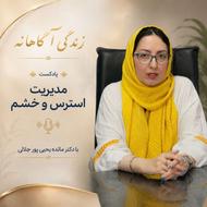 پادکست آموزشی مدیریت استرس و خشم