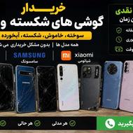 خریدار گوشی شکسته و خراب | پرداخت نقدی