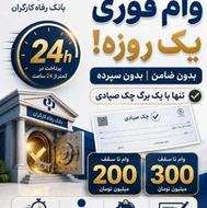 وام فوری 1روزه 200الی 300یا یک برگ چک بدون ضامن رتبه سی وبی