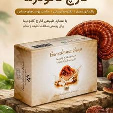 صابون جوانساز گانودرما