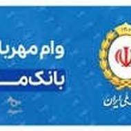 امتیاز وام مهربانی