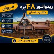 فروش فوری ریتواتور 48پره با ورق ضخیم ومقام