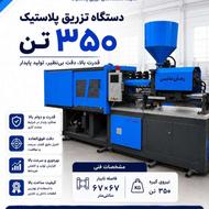 دستگاه تزریق پلاستیک 350 تن
