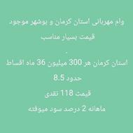 فروش وام بانک ملی مهربانی و اعتبار ملی
