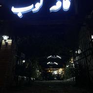 استخدام نیرو در کافی شاپ