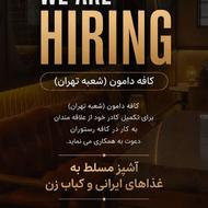 استخدام آشپز ایرانی