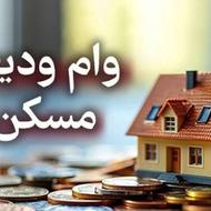 خریدار وام ودیعه مسکن