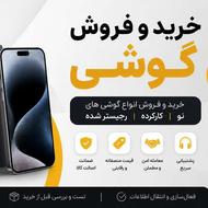 خرید و فروش گوشی