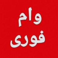 وام فوری4٪