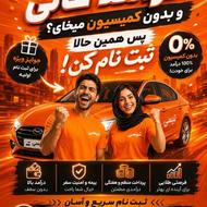 ماشین داری؟ پس فرصت طلایی از دست نده