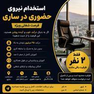 استخدام 4 نیرو برای تکمیل تیم کاری