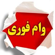 وام بانک مهر خرمدره