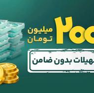 اعطای تسهیلات تا سقف 200 میلون تومان
