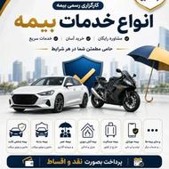 کارگزاری رسمی بیمه بدنه و ثالث با کف قیمت نقد و اقساط
