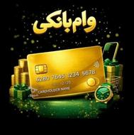 درخواست بده، تأیید بگیر، پول بگیر
