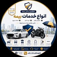 صدور انواع بیمه نامه ثالث وبدنه بصورت نقدو اقساط بدون کارمزد