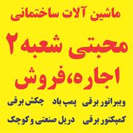اجاره و فروش و تعمیرات ماشین آلات ساختمانی