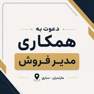 دعوت به همکاری مدیر فروش