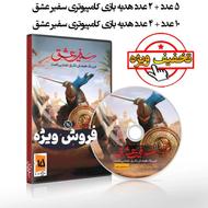 بازی کامپیوتری سفیر عشق به همراه هدیه
