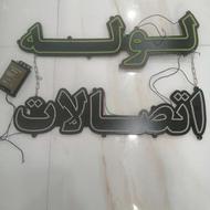 نئون لوله واتصالات سالم