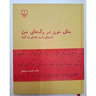 کتاب مثل خون در رگهای من اثر احمد شاملو کاملا نو
