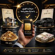 وام فوری/وام طلا/وام سیمکارت/وام خودرو/وام ملک