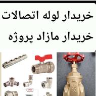 خریدار لوله اتصالات پنج لایه سوپرپایپ نیوپایپ شیرفلکه شیر